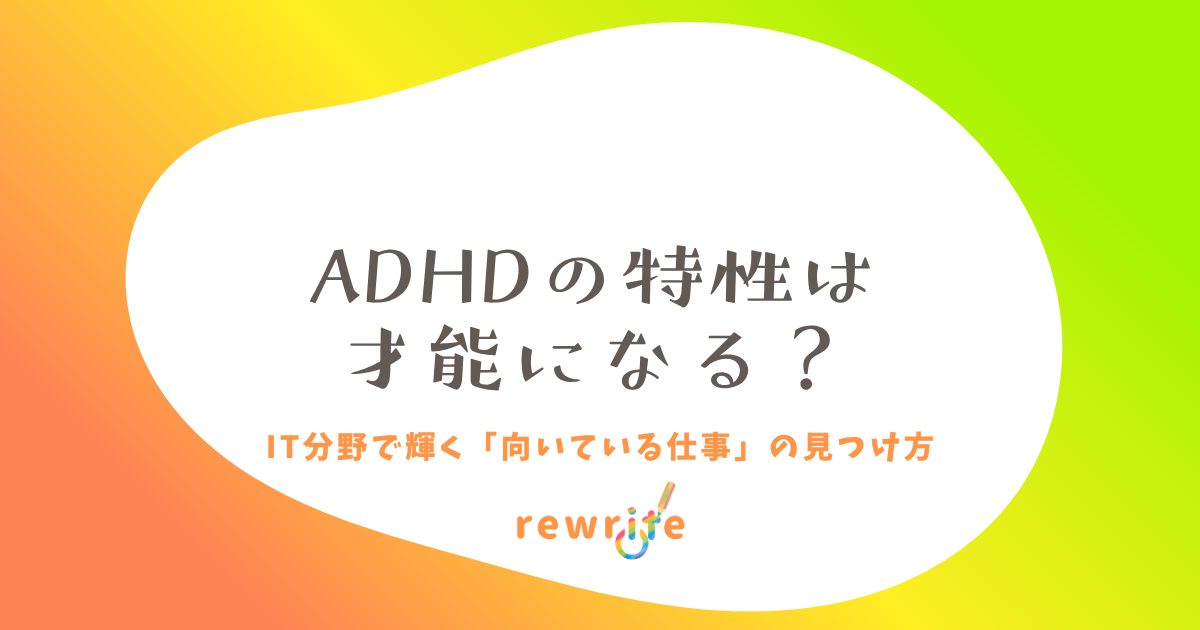 ADHDの特性は才能になる？IT分野で輝く「向いている仕事」の見つけ方 