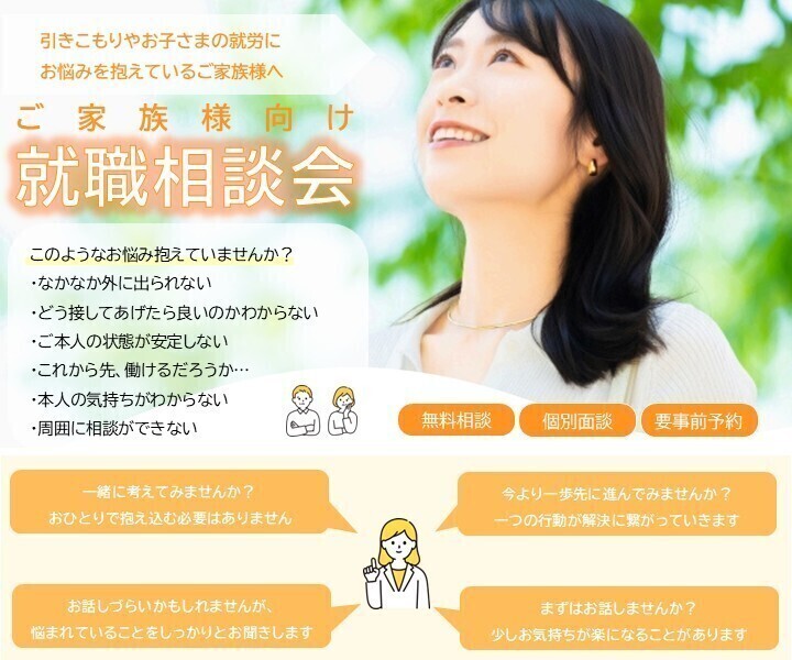 ご家族様向け就職相談会開催しております。