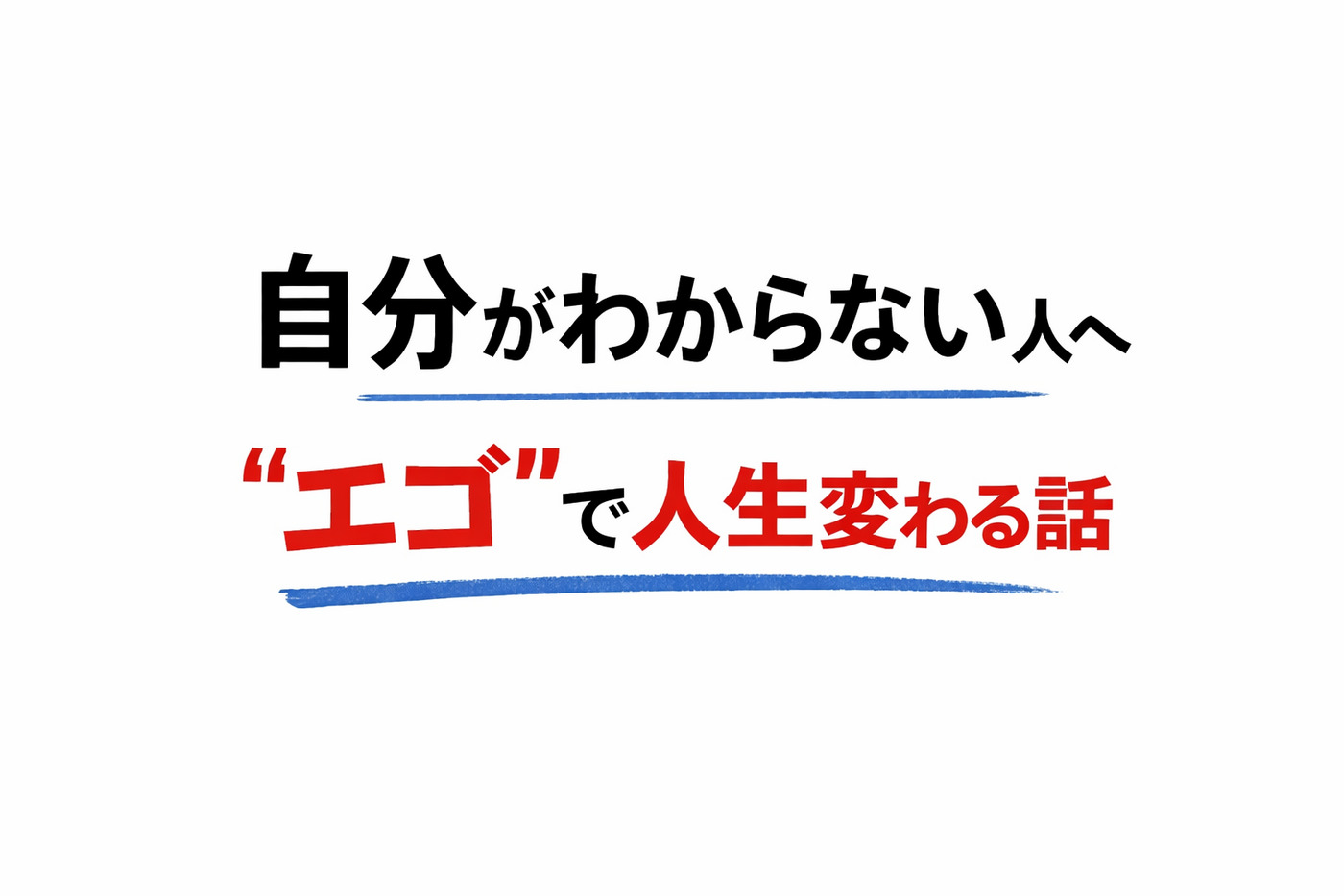 「自分がわからない…」その悩み、“エゴ”で解決できるかもしれません