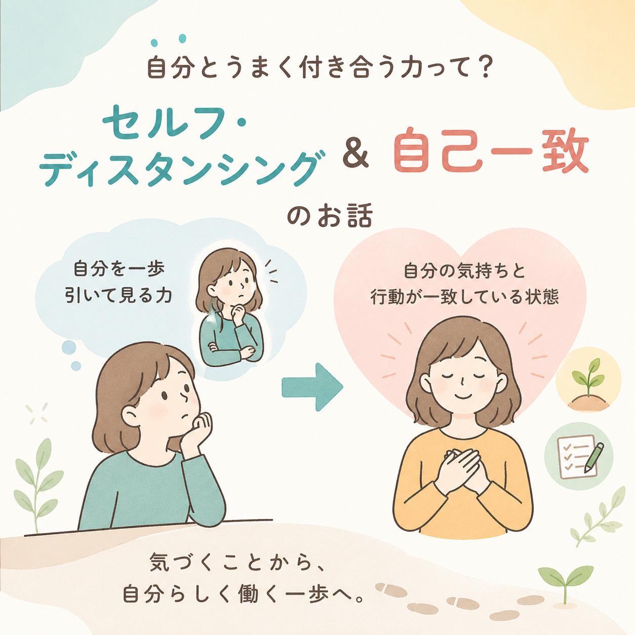 「自分とうまく付き合う力」って？ 〜セルフ・ディスタンシングと自己一致のお話〜