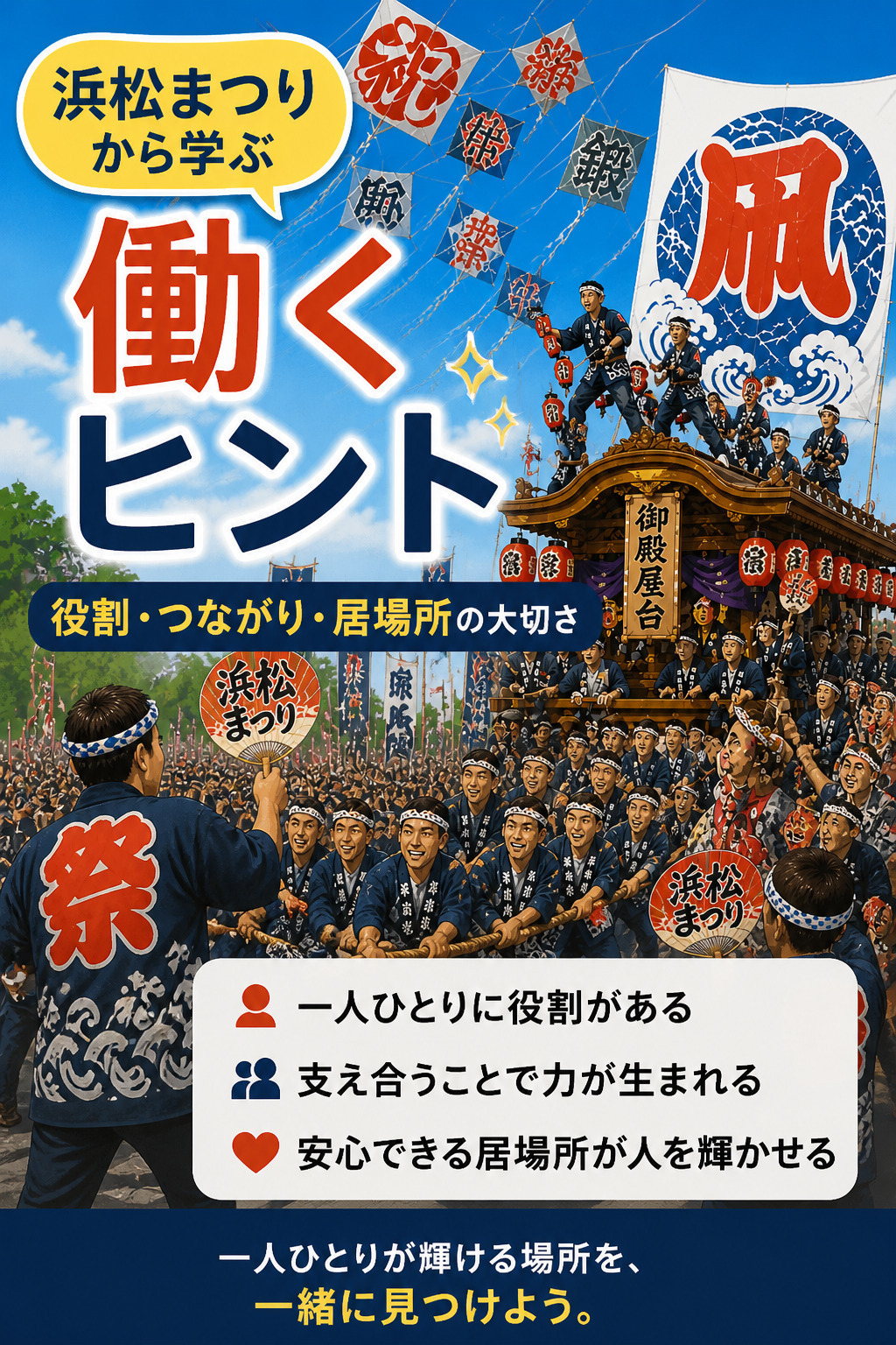 “居場所がある”ってこういうこと。浜松まつりから学ぶ働くヒント