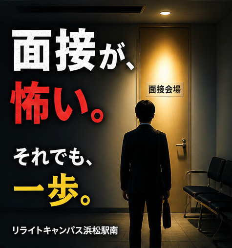 壁からは逃げられない。ならば答えはひとつ、挑む！～面接が怖い編～