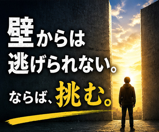 ⚾某野球アニメから学ぶシリーズ～壁からは逃げられない。ならば答えはひとつ、挑む！～⚾