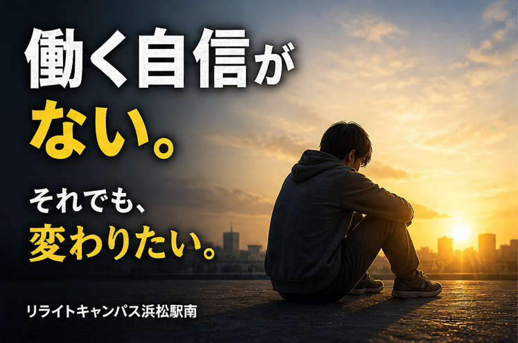 壁からは逃げられない。ならば答えはひとつ、挑む！～働く自信がない編～