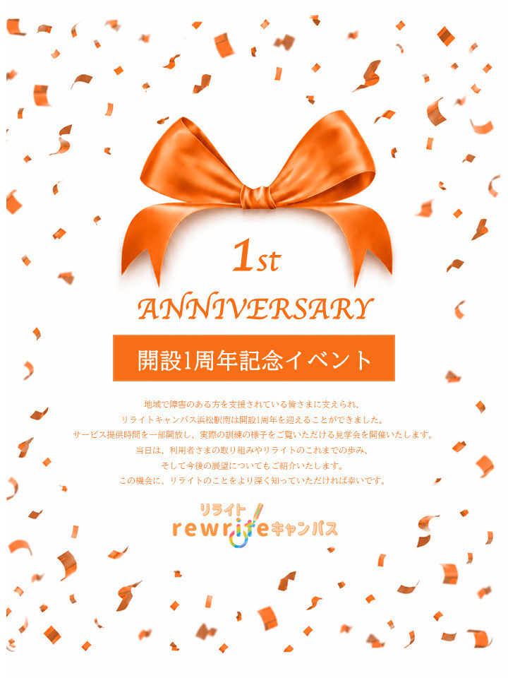 リライトキャンパス浜松駅南が開設1周年を迎えます｜1周年記念イベント開催のお知らせ