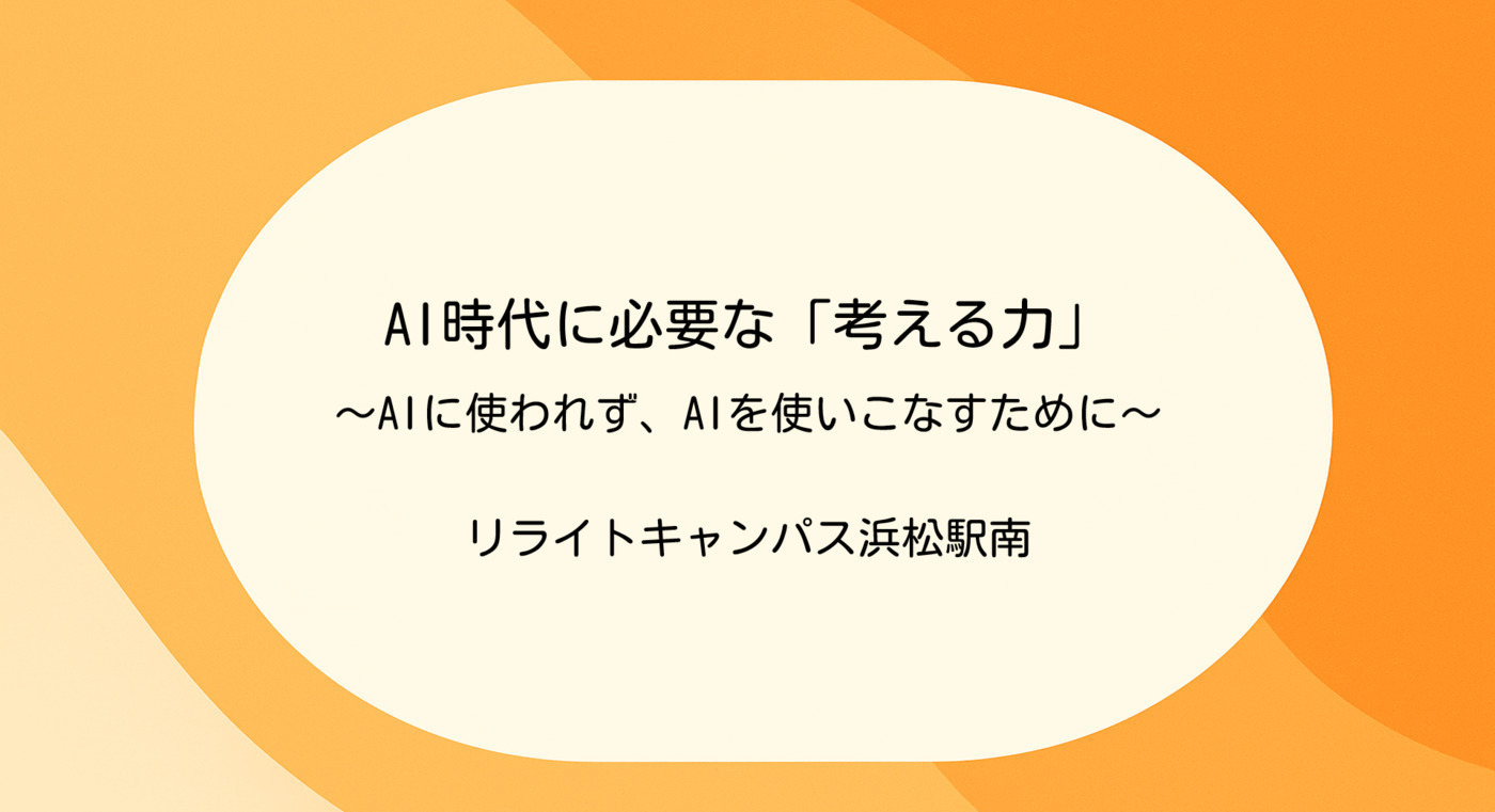 AI時代に必要な「考える力」～AIに使われず、AIを使いこなすために～