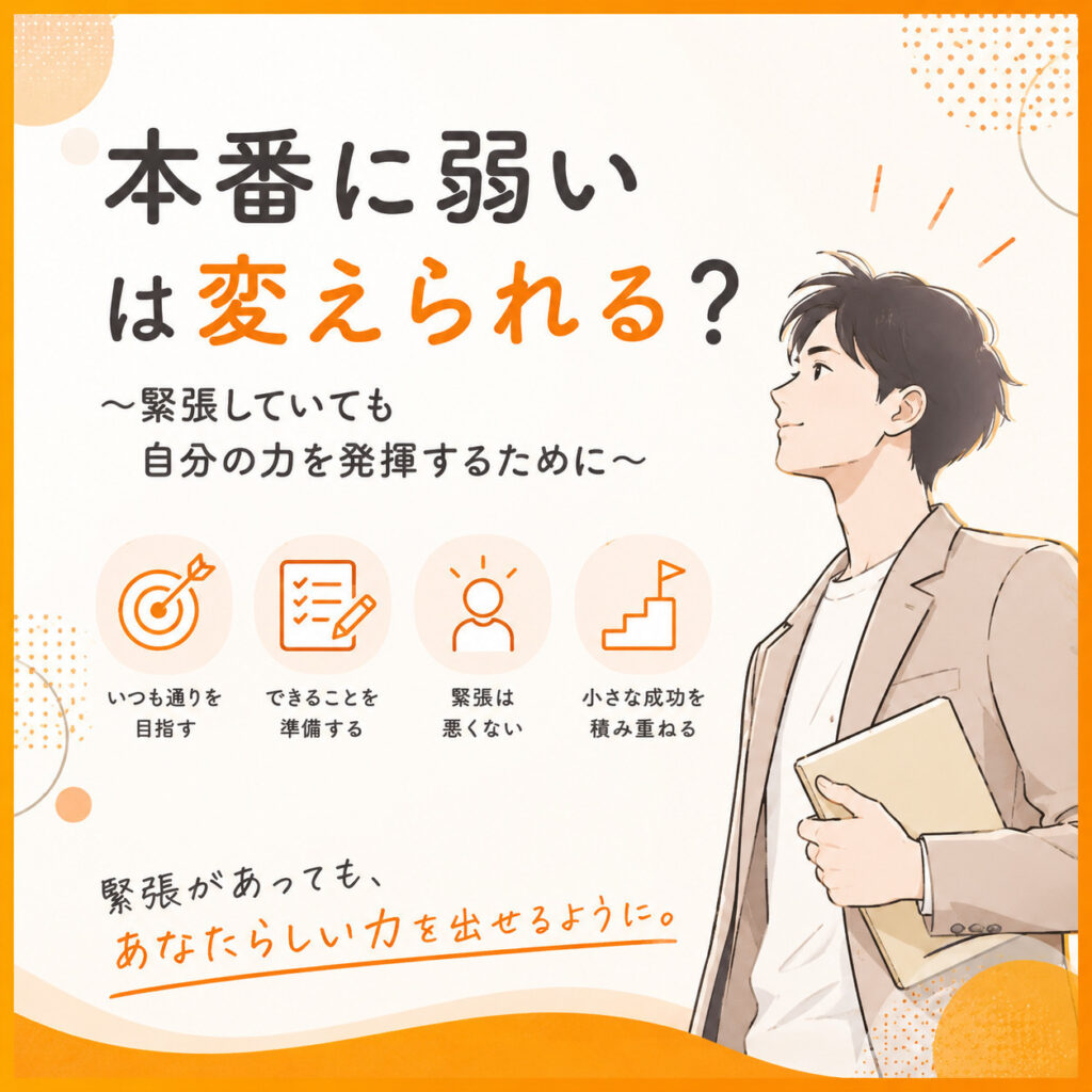 🏐またまたアニメから学ぶシリーズ🏐「本番に弱い」は変えられる？～緊張していても力を発揮する方法～