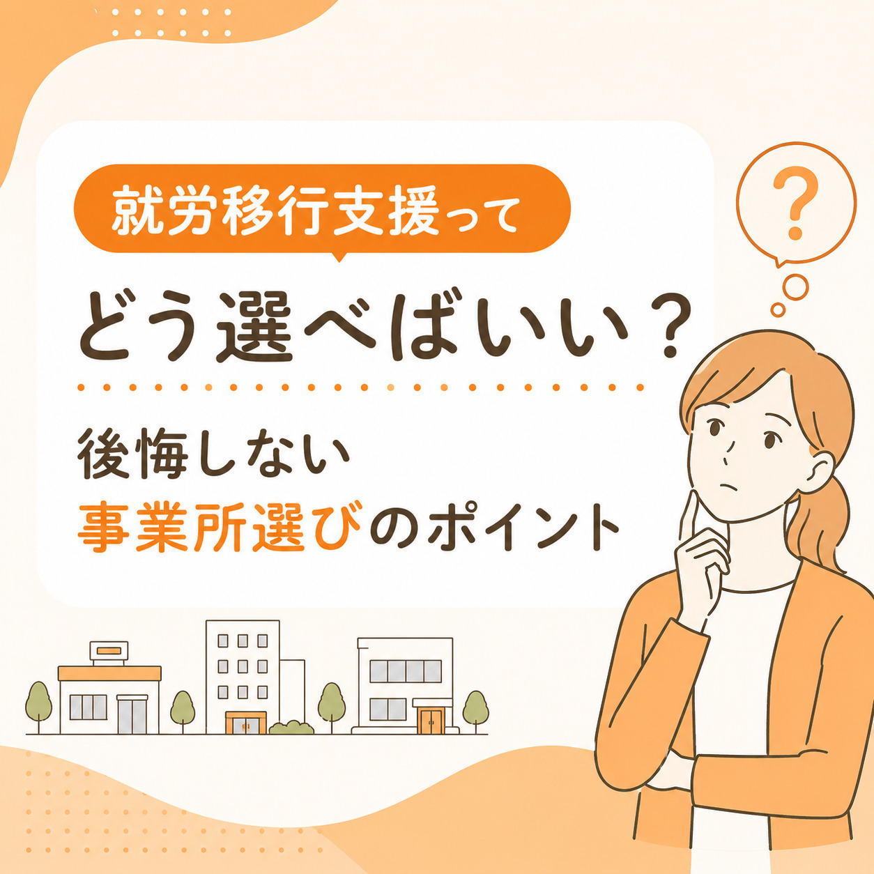 就労移行支援ってどう選べばいい？後悔しない事業所選びのポイント