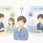 オープン就労とクローズ就労