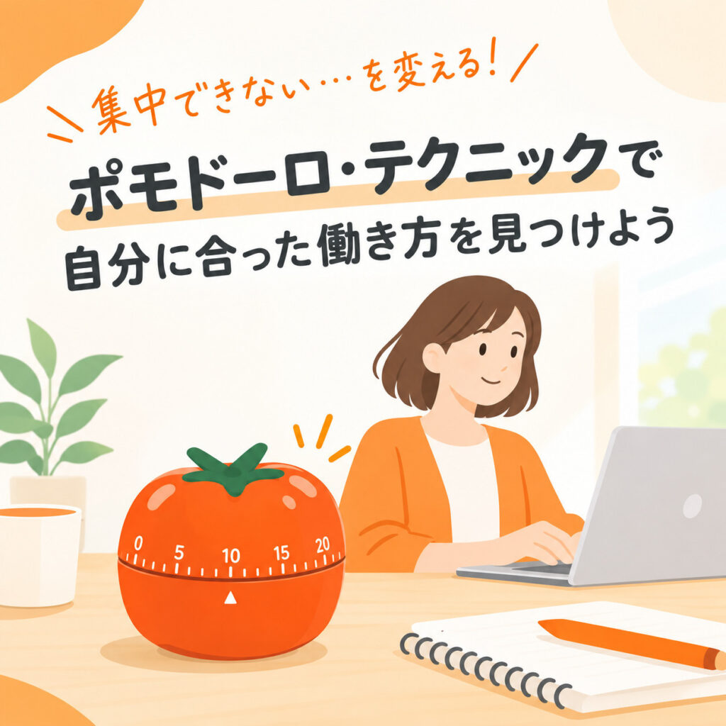 「集中できない…」を変えるヒント。ポモドーロ・テクニックで自分に合った働き方を見つけよう