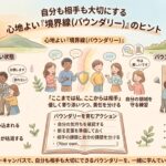 周りの目や人の感情に振り回されて疲れてしまう方に「バウンダリー」とは？