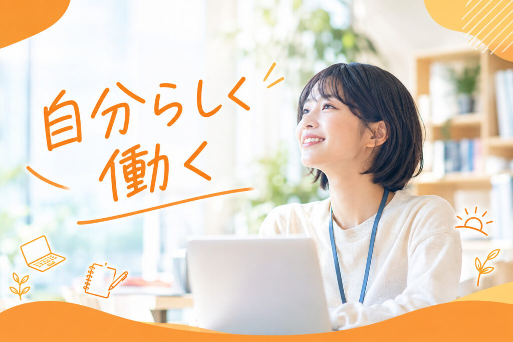 「自分らしく働く」とは？ 自分に合った仕事・働き方を見つけるために