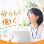 「自分らしく働く」とは？ 自分に合った仕事・働き方を見つけるために