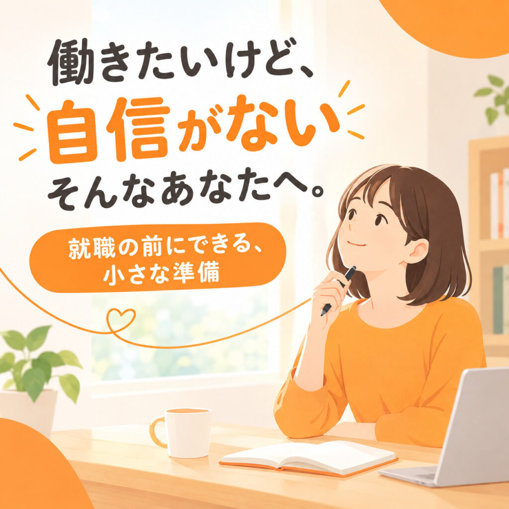 「働きたいけど、自信がない」そんなあなたへ。就職の前にできる、小さな準備