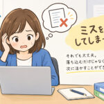 「ミスしちゃった💦」どうすればいい？