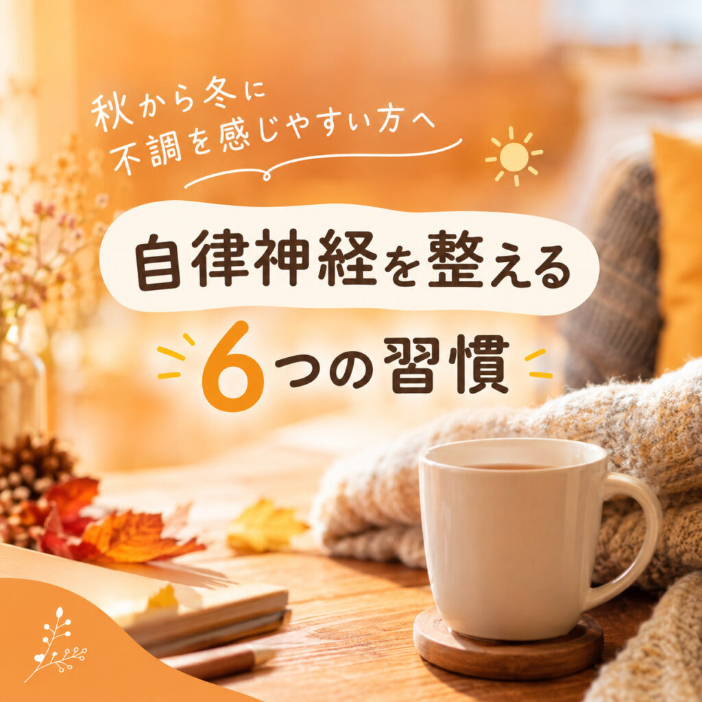 秋から冬に不調を感じやすい方へ｜自律神経を整える6つの習慣