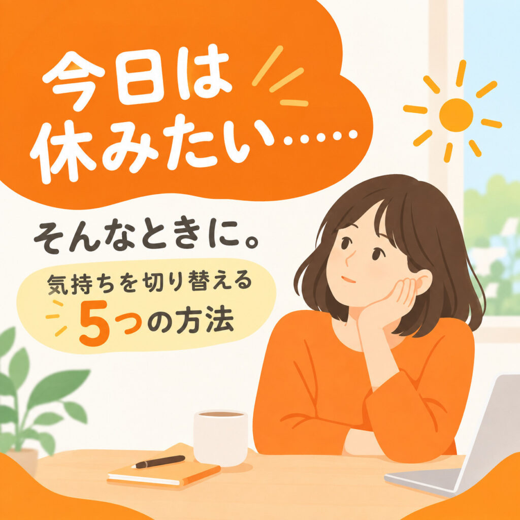 「今日は休みたい……」そんなときに。気持ちを切り替える5つの方法