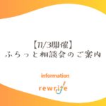 【11/3開催】ふらっと相談会のご案内