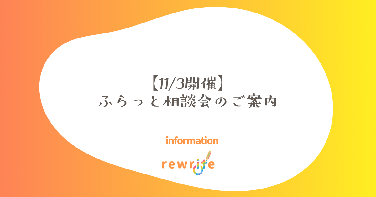 【11/3開催】ふらっと相談会のご案内
