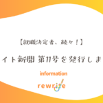 【就職決定者、続々！】リライト新聞 第11号を発行しました