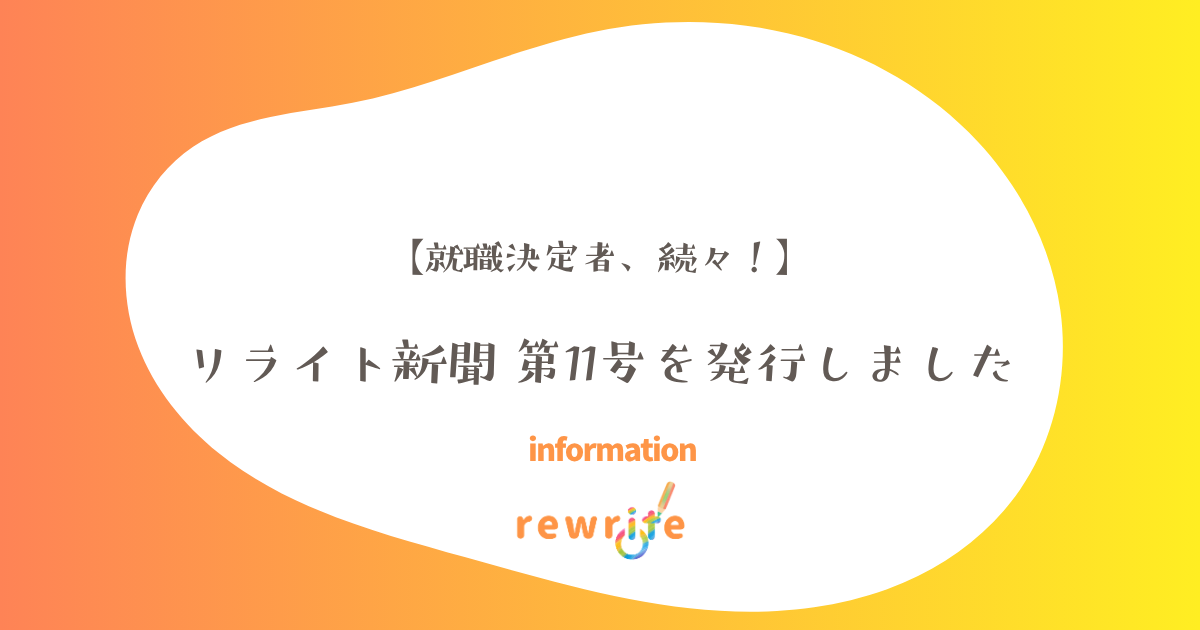【就職決定者、続々！】リライト新聞 第11号を発行しました