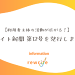【利用者主体の活動が広がる！】リライト新聞 第12号を発行しました